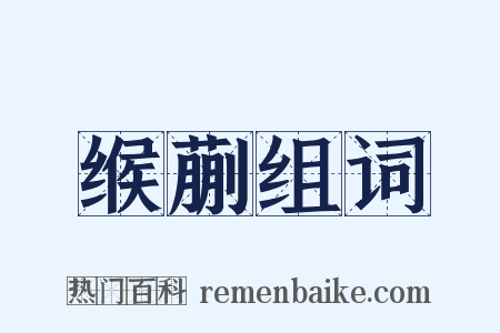 缑蒯组词是什么意思的图片